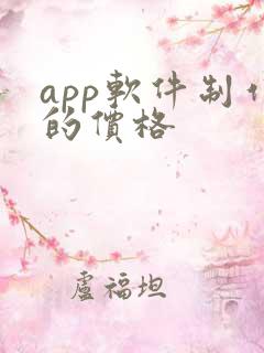 app软件制作的价格