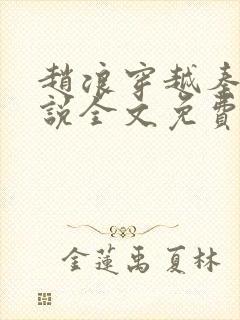 赵浪穿越秦朝小说全文免费阅读