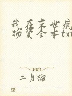 我在末世疯狂囤物资全本txt下载