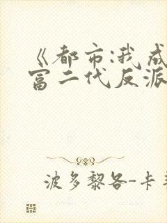 《都市:我成了富二代反派》