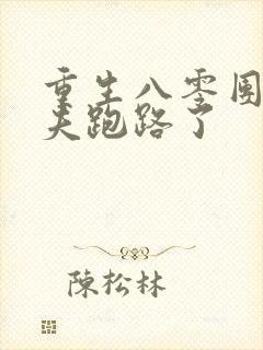 重生八零团长前夫跑路了