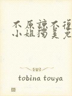 不原谅不复合苏小姐独美免费短剧