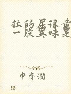 拉的尿很黄还有一股异味是什么问题