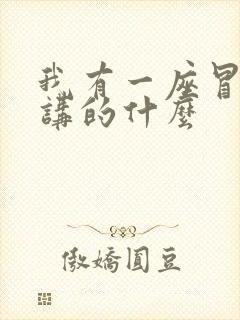 我有一座冒险屋讲的什么