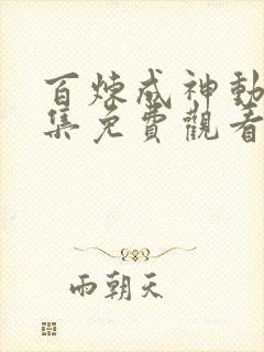 百炼成神动漫全集免费观看完整版