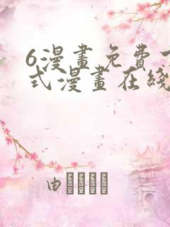 6漫画免费下拉式漫画在线