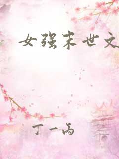 女强末世文