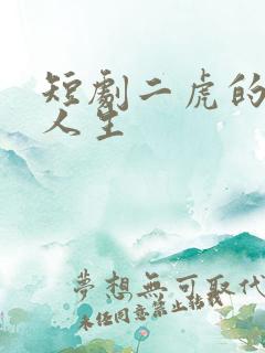 短剧二虎的逆袭人生