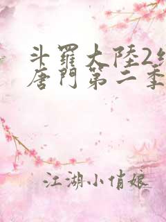 斗罗大陆2绝世唐门第二季免费观看动漫