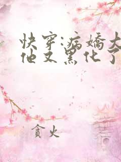 快穿:病娇大佬他又黑化了未删减