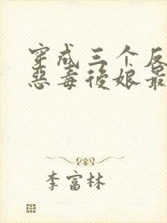 穿成三个反派的恶毒后娘最新免费阅读