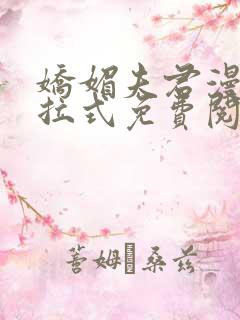 娇媚夫君漫画下拉式免费阅读