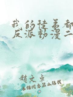 我的徒弟都是大反派动漫二季