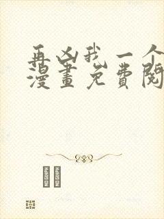 再凶我一个试试漫画免费阅读