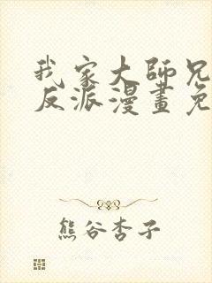 我家大师兄是个反派漫画免费阅读