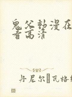 鬼父动漫在线观看高清