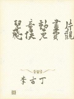 儿童动画片超级飞侠免费观看