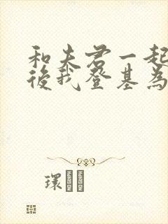 和夫君一起重生后我登基为帝短剧免费观看