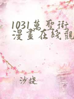 1031万圣街漫画在线观看免费版下拉式