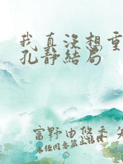 我真没想重生啊孔静结局