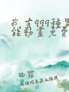 我有999种异能动画免费观看第一季