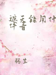 遮天能用什么软件看