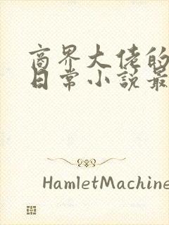 商界大佬的甜妻日常小说最新章节