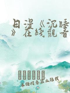 日漫《沉睡的她》在线观看全集