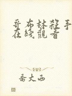 哥布林杀手免费在线观看