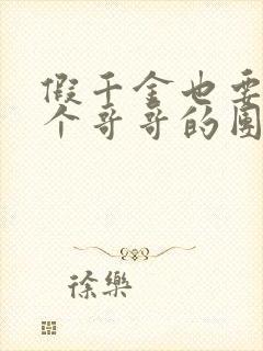 假千金也要当七个哥哥的团宠最新章节阅读