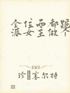 全位面都跪求反派女主做个人免费下载