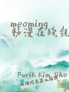 meoming动漫在线观看免费