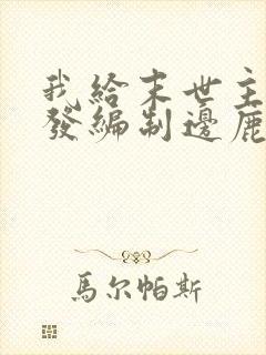 我给末世主角们发编制边鹿