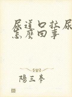 尿道口拉尿刺痛怎么回事