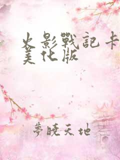 火影战记卡卡西美化版