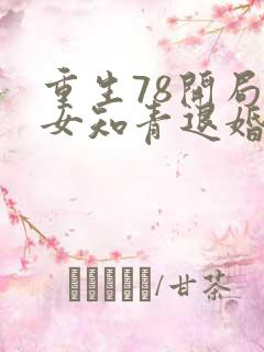 重生78开局被女知青退婚最新章节