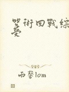 咒术回战综漫主受