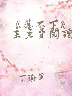 《落不下》双男主免费阅读全文