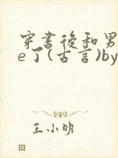 穿书后和男二he了(古言)by千水水