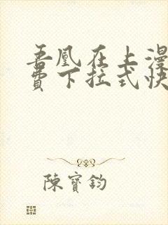 吾凰在上漫画免费下拉式快看漫画