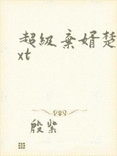 超级弃婿楚尘txt