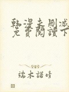 韩漫未删减漫画免费阅读下拉式