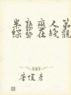 半熟恋人第五季综艺在线观看免费