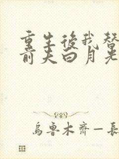 重生后我替掉了前夫白月光阅读全