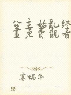 公主始乱终弃漫画免费观看下拉式漫