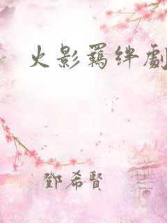 火影羁绊剧场版