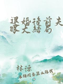 退婚后前夫哭红眼大结局