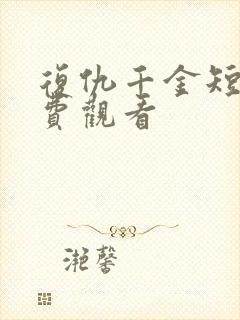 复仇千金短剧免费观看