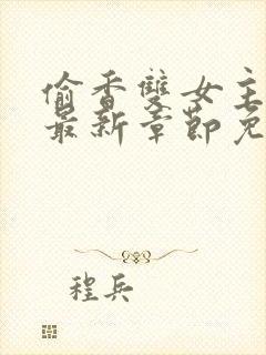 偷香双女主漫画最新章节免费阅读