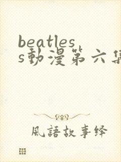 beatless动漫第六集在线观看